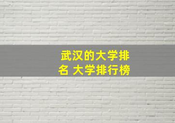 武汉的大学排名 大学排行榜